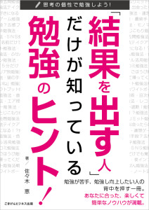 表紙_「結果を出す人」だけが知っている勉強のヒント
